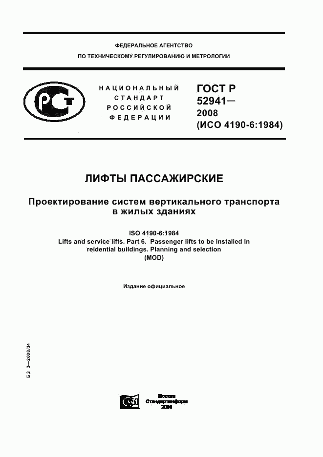 ГОСТ Р 52941-2008, страница 1