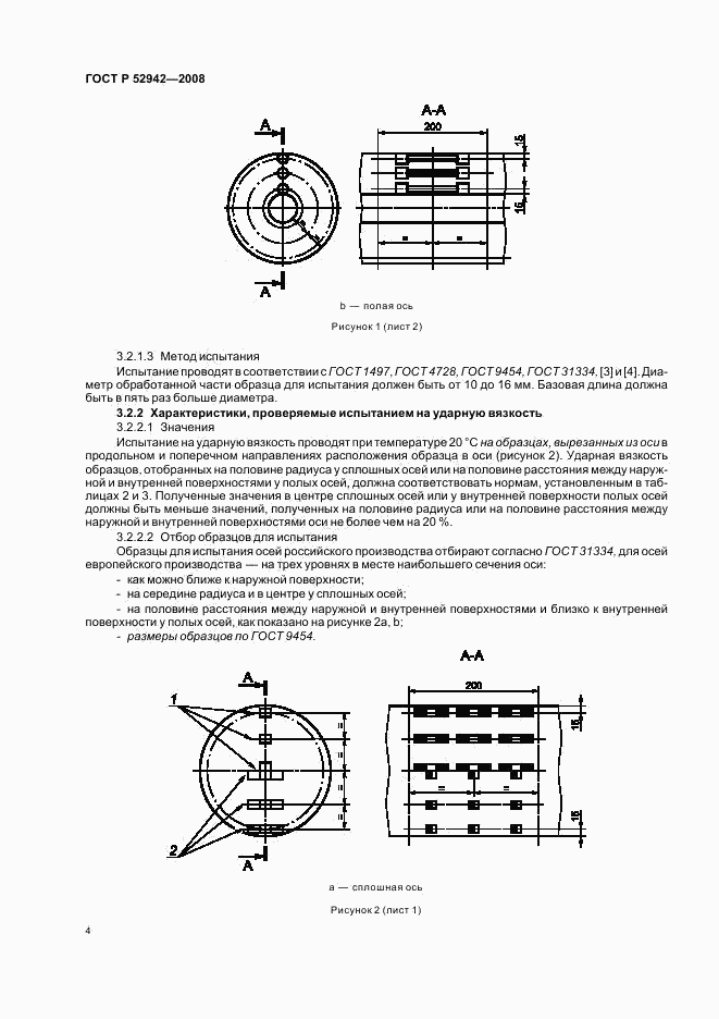 ГОСТ Р 52942-2008, страница 8