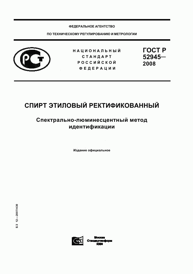 ГОСТ Р 52945-2008, страница 1