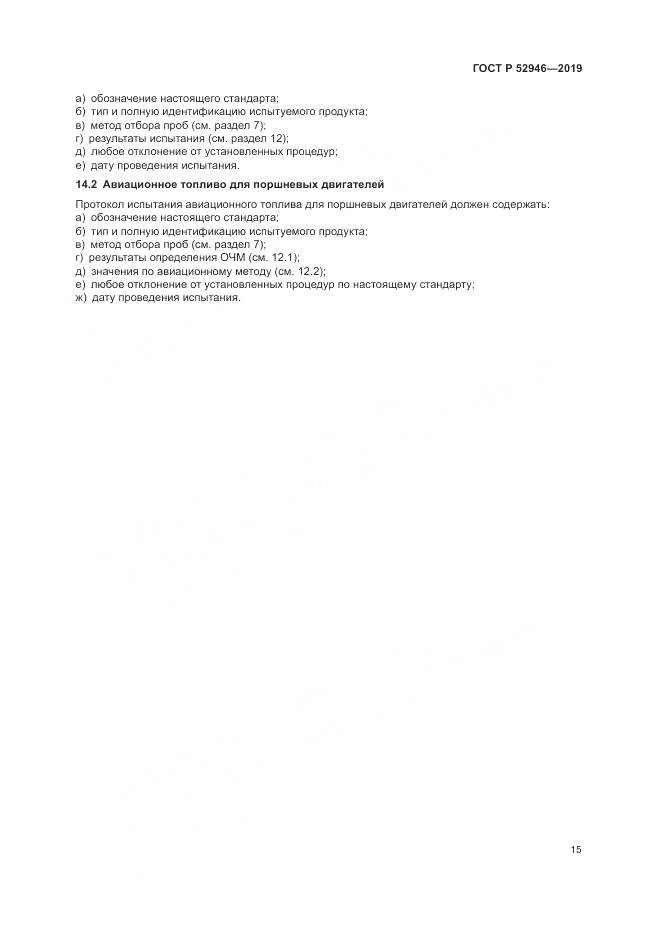 ГОСТ Р  52946-2019, страница 19