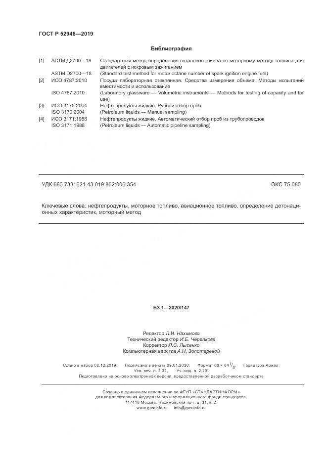 ГОСТ Р  52946-2019, страница 20