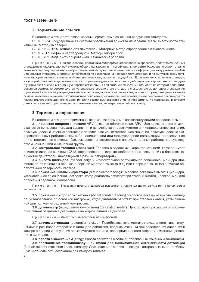 ГОСТ Р  52946-2019, страница 6