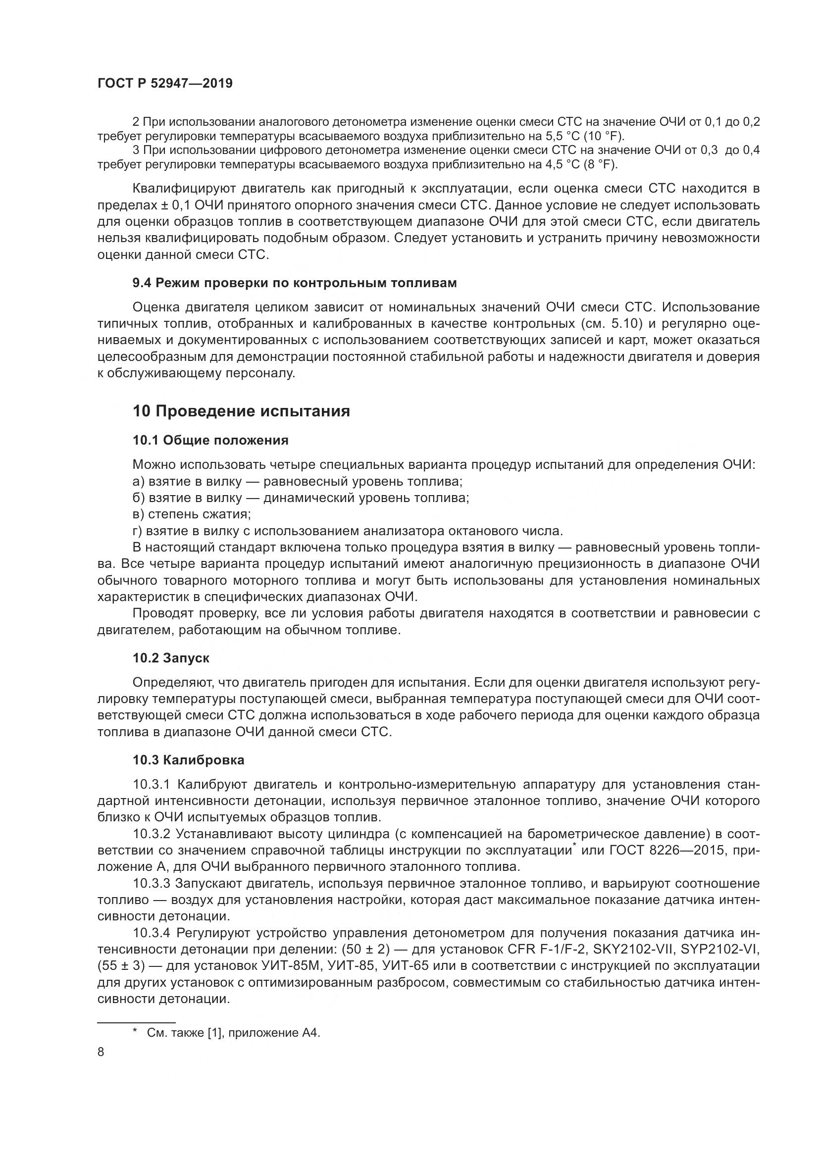 ГОСТ Р  52947-2019, страница 12