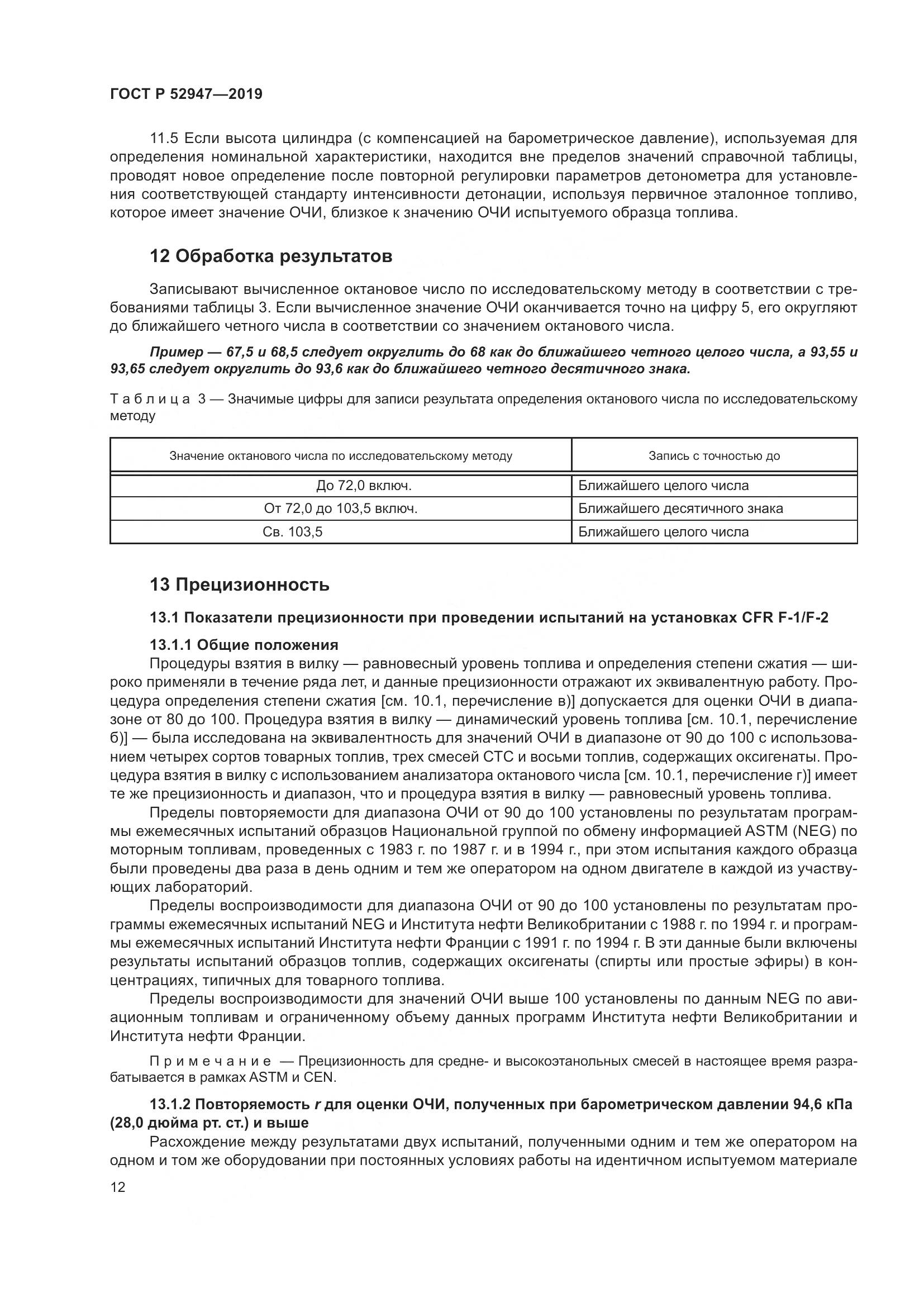 ГОСТ Р  52947-2019, страница 16