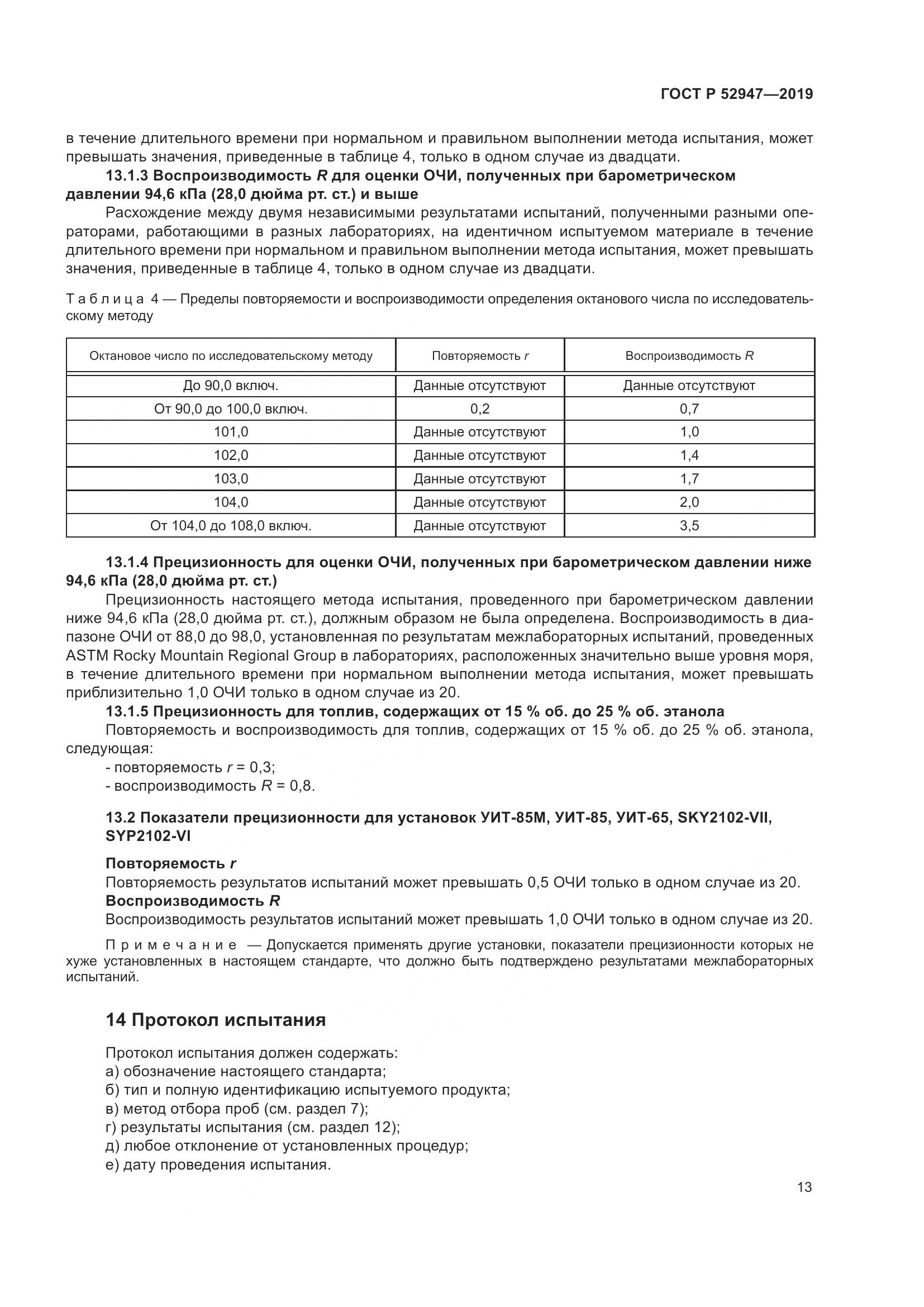 ГОСТ Р  52947-2019, страница 17