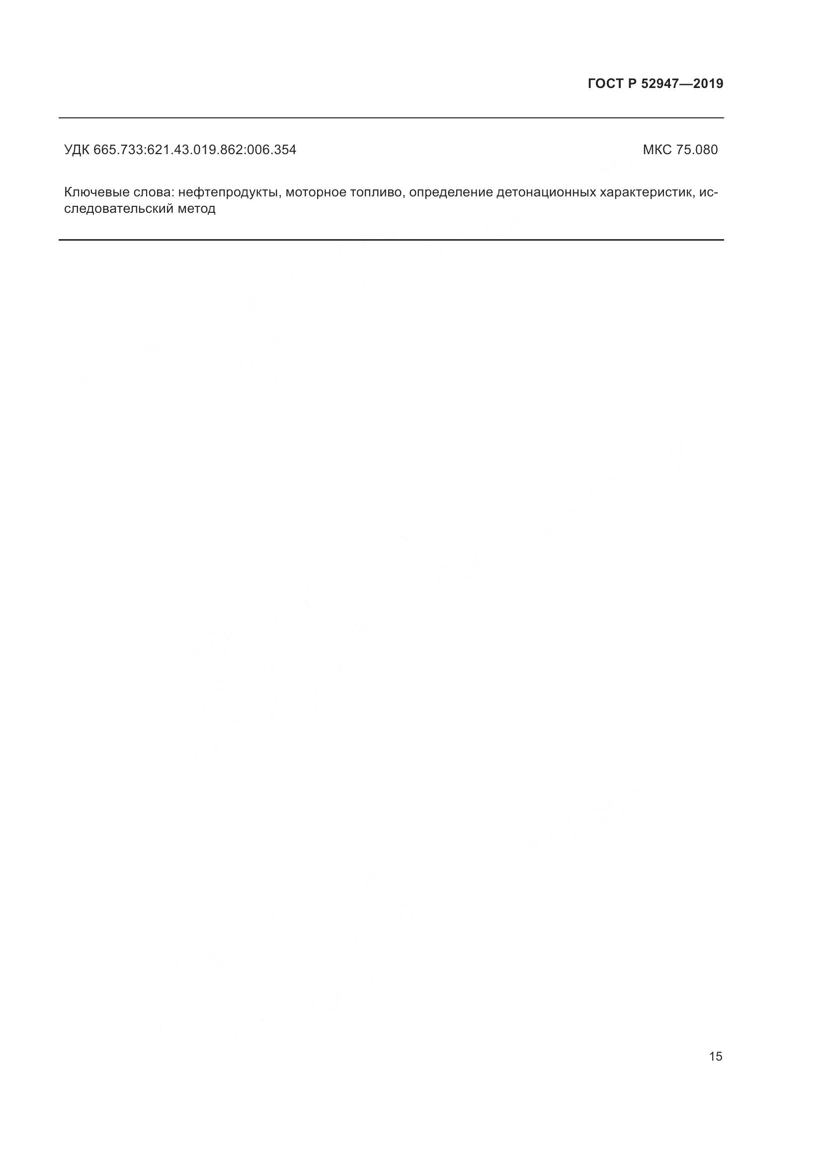ГОСТ Р  52947-2019, страница 19