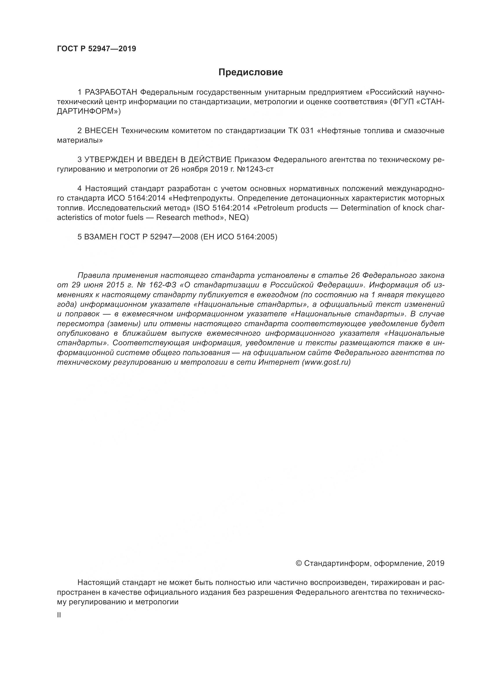 ГОСТ Р  52947-2019, страница 2