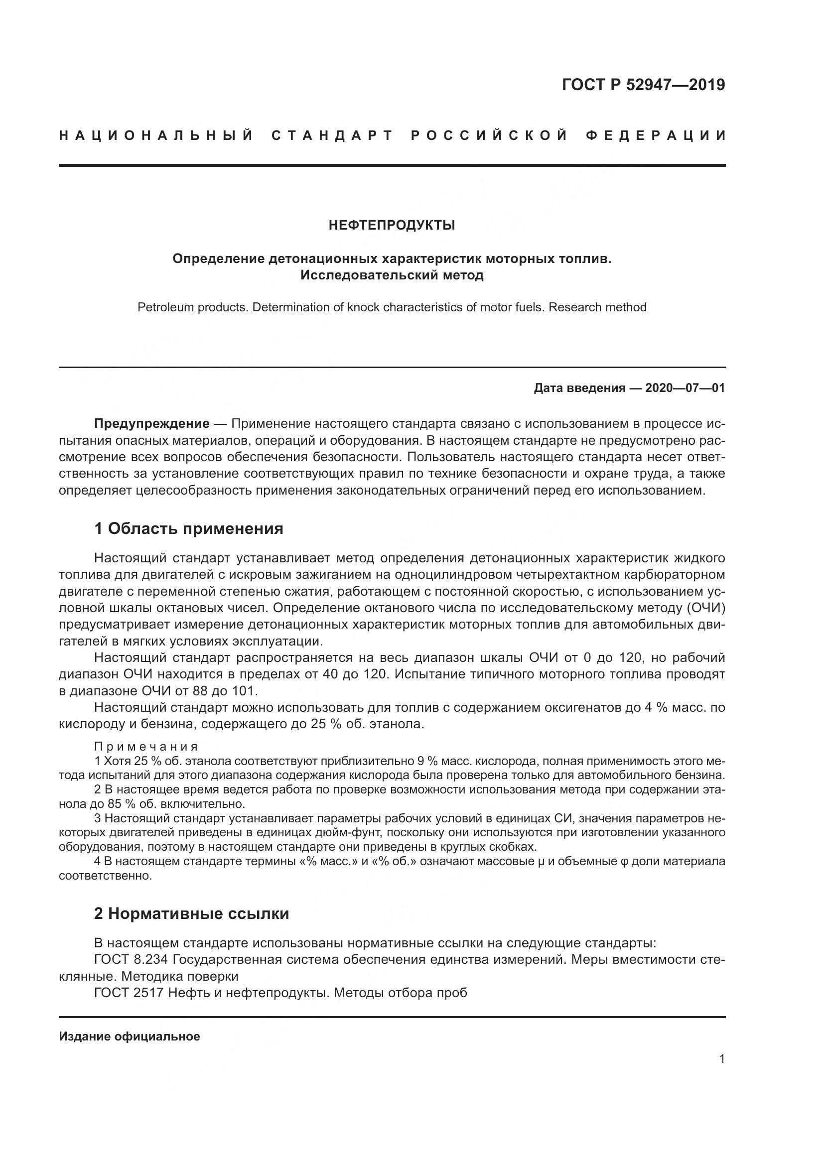 ГОСТ Р  52947-2019, страница 5