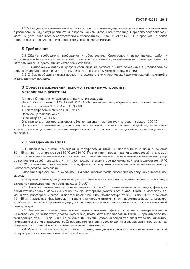 ГОСТ Р 52950-2018, страница 5
