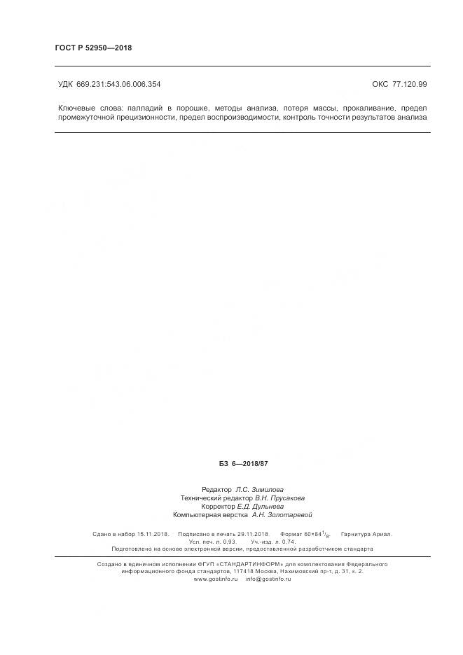 ГОСТ Р 52950-2018, страница 8