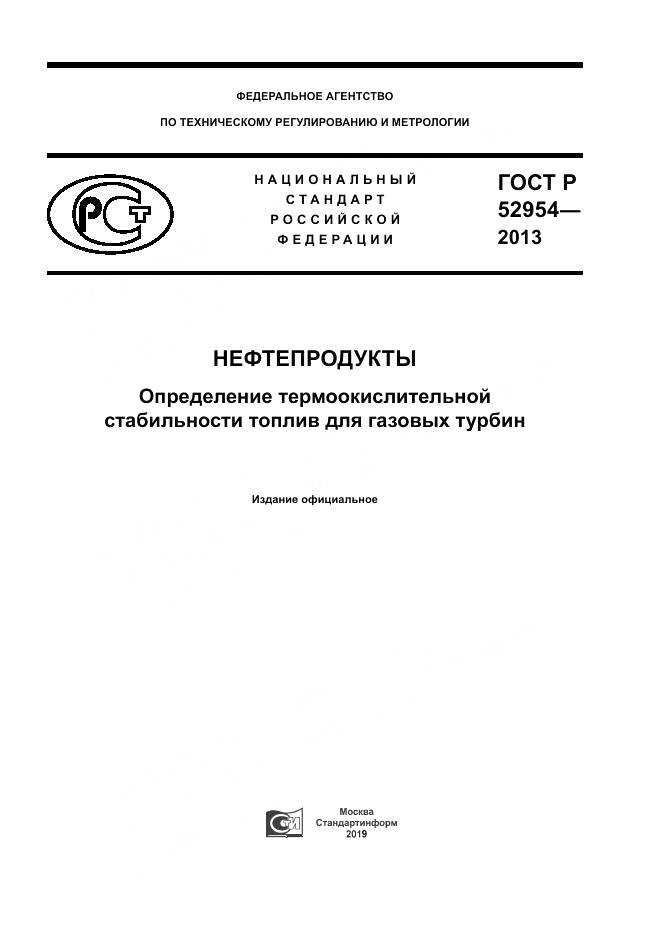ГОСТ Р 52954-2013, страница 1