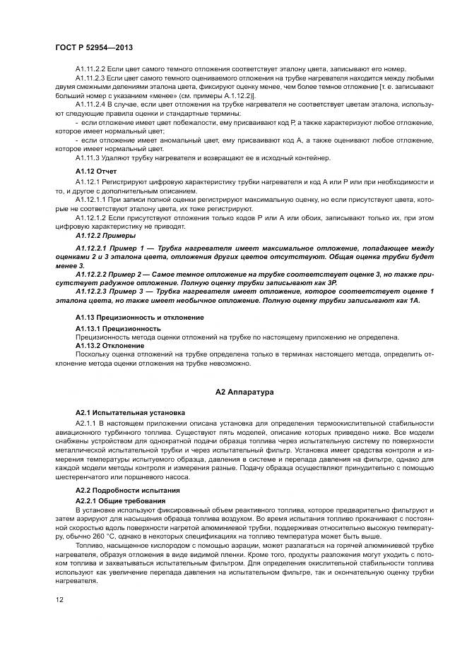 ГОСТ Р 52954-2013, страница 16