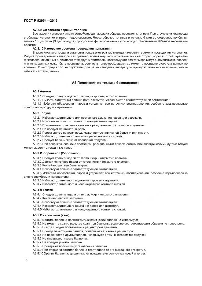 ГОСТ Р 52954-2013, страница 22