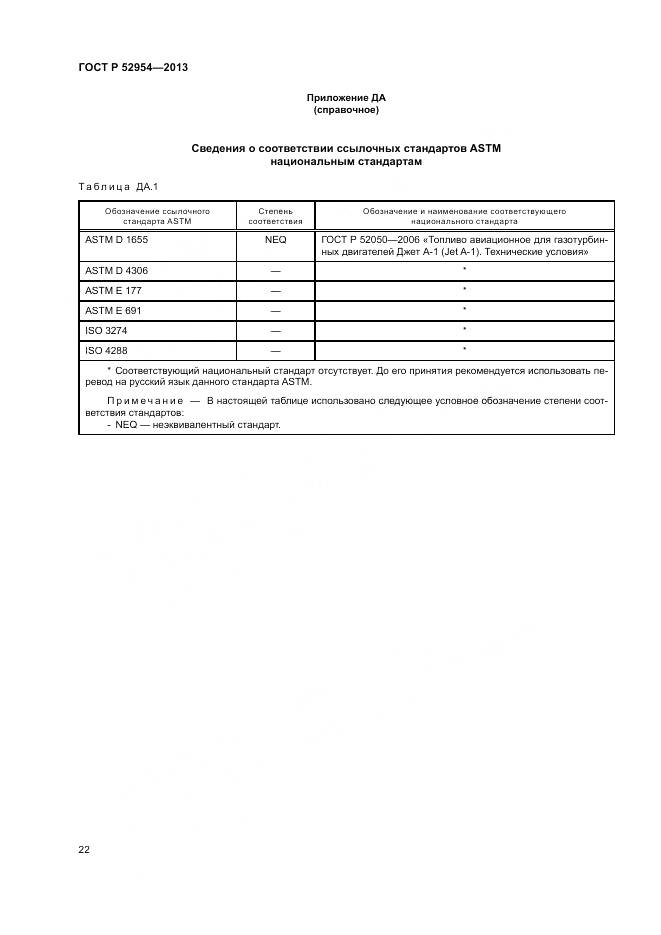 ГОСТ Р 52954-2013, страница 26
