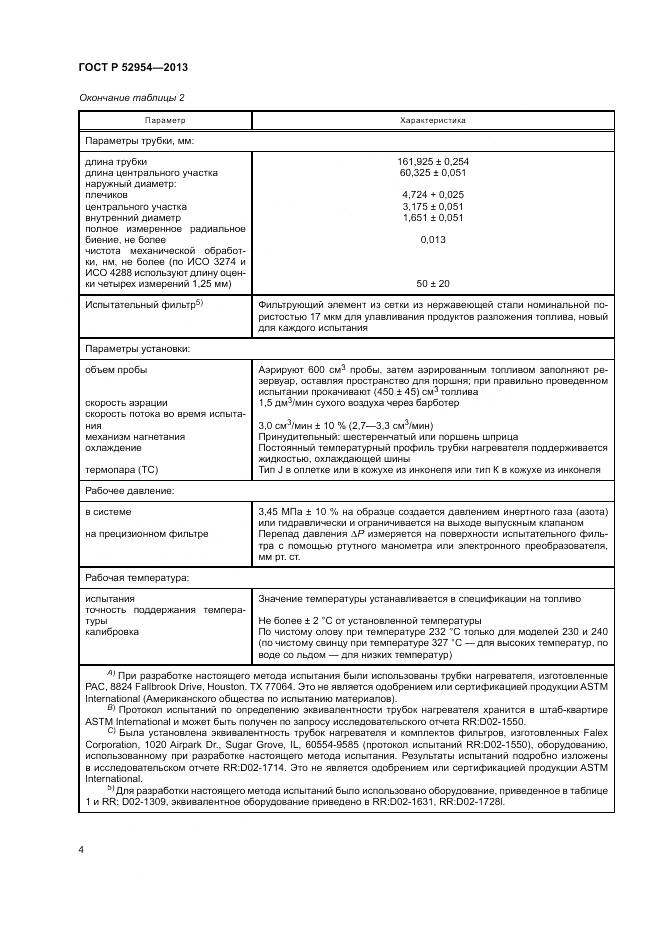 ГОСТ Р 52954-2013, страница 8