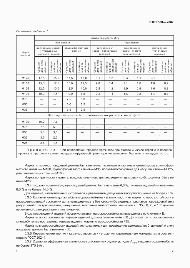 ГОСТ 530-2007, страница 10