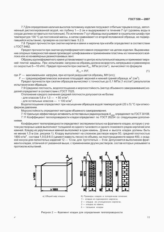 ГОСТ 530-2007, страница 14
