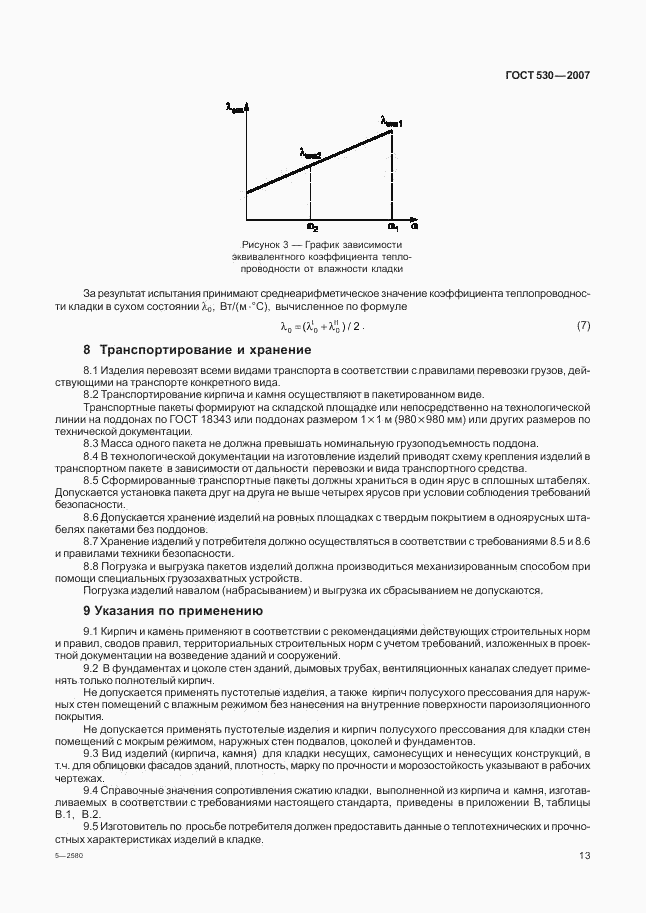 ГОСТ 530-2007, страница 16