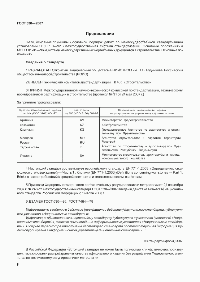 ГОСТ 530-2007, страница 2