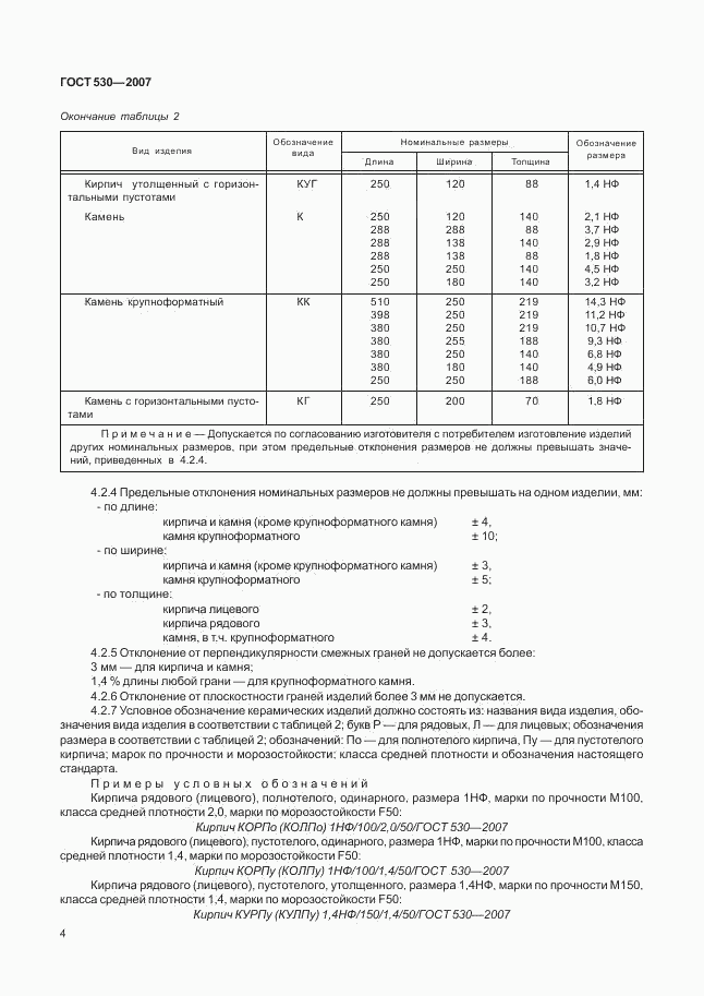 ГОСТ 530-2007, страница 7