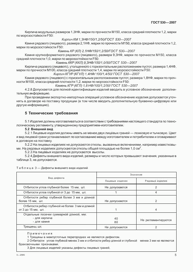 ГОСТ 530-2007, страница 8