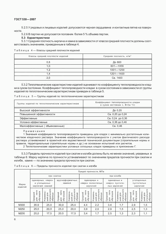 ГОСТ 530-2007, страница 9