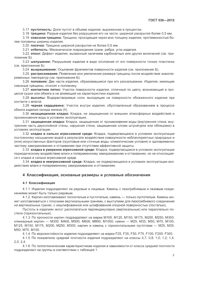 ГОСТ 530-2012, страница 7