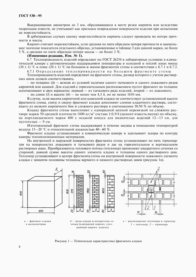 ГОСТ 530-95, страница 11