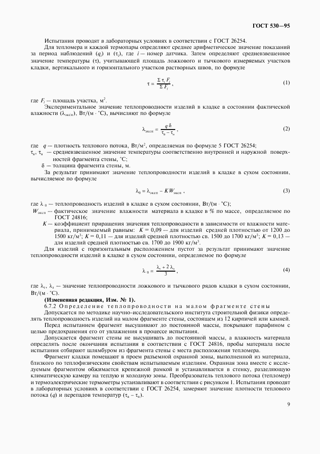 ГОСТ 530-95, страница 12