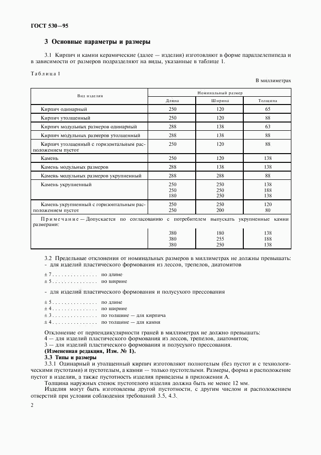 ГОСТ 530-95, страница 5