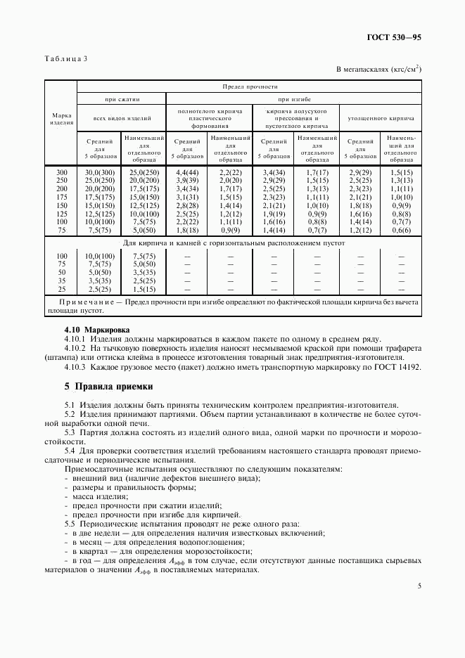 ГОСТ 530-95, страница 8