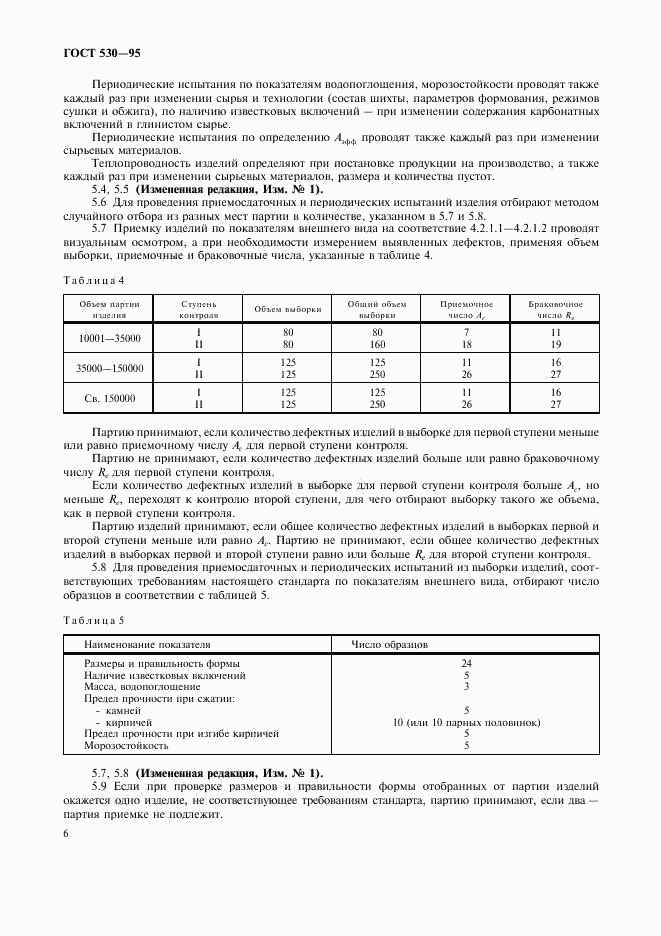 ГОСТ 530-95, страница 9