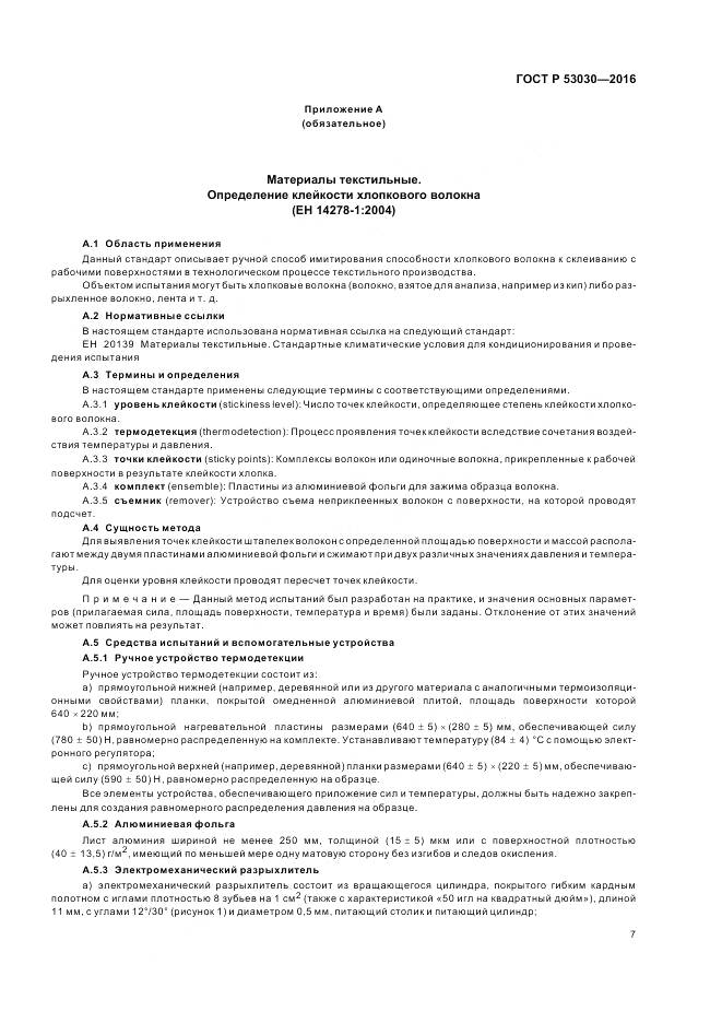 ГОСТ Р 53030-2016, страница 11