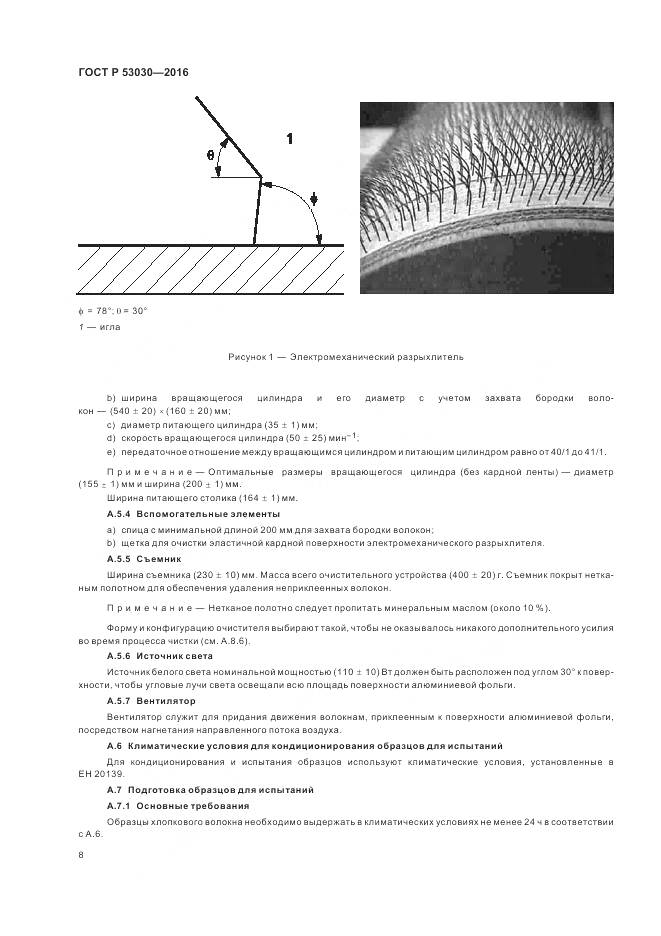 ГОСТ Р 53030-2016, страница 12