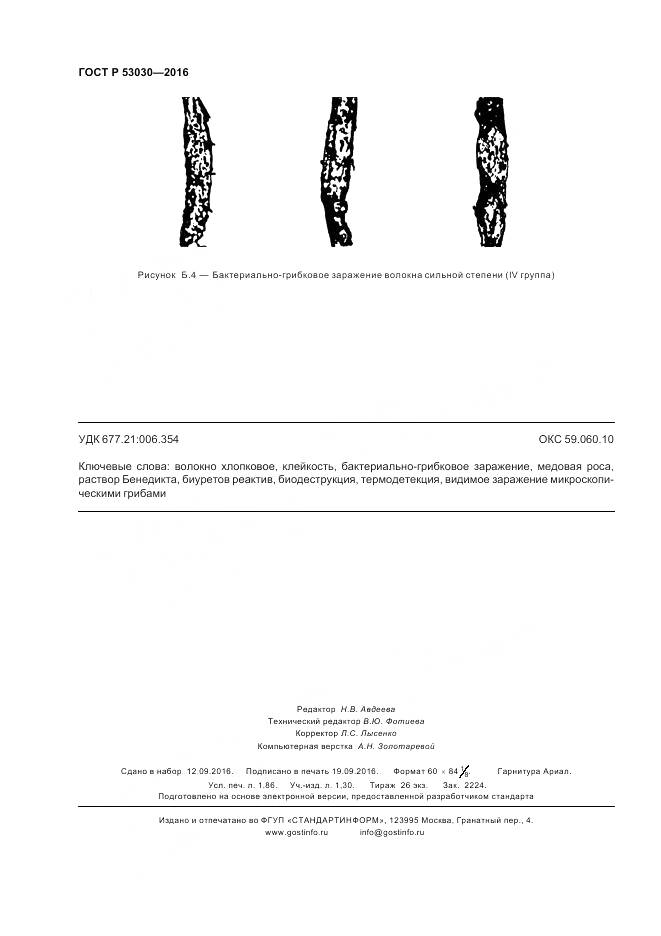 ГОСТ Р 53030-2016, страница 16