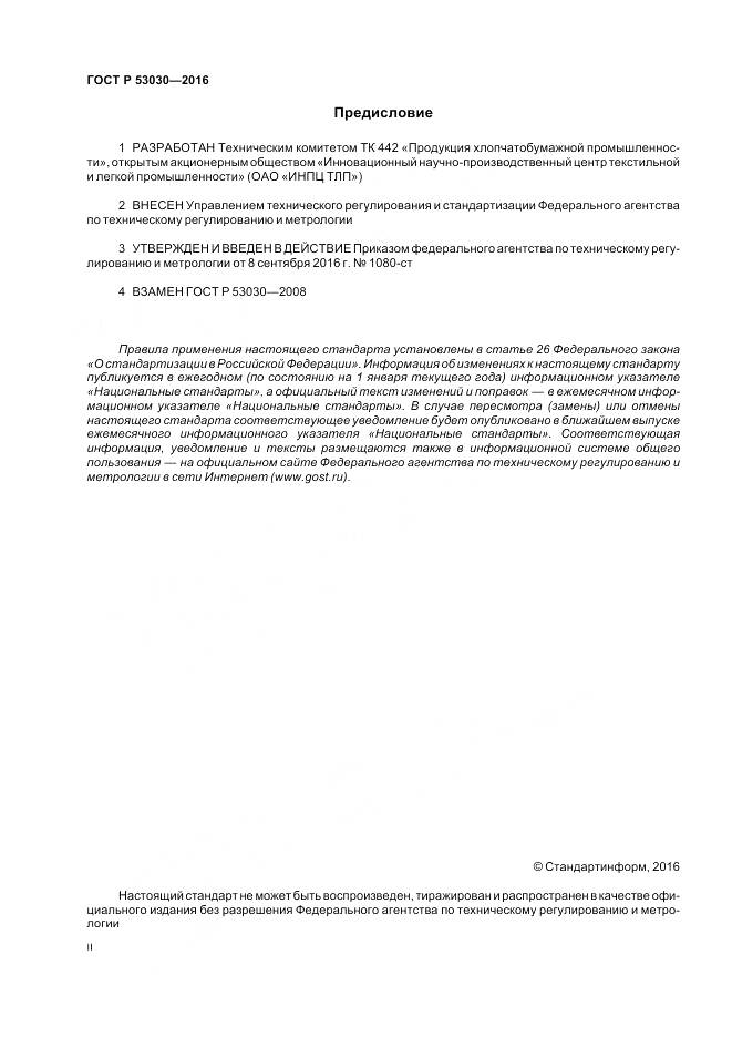 ГОСТ Р 53030-2016, страница 2