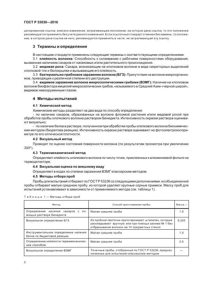 ГОСТ Р 53030-2016, страница 6