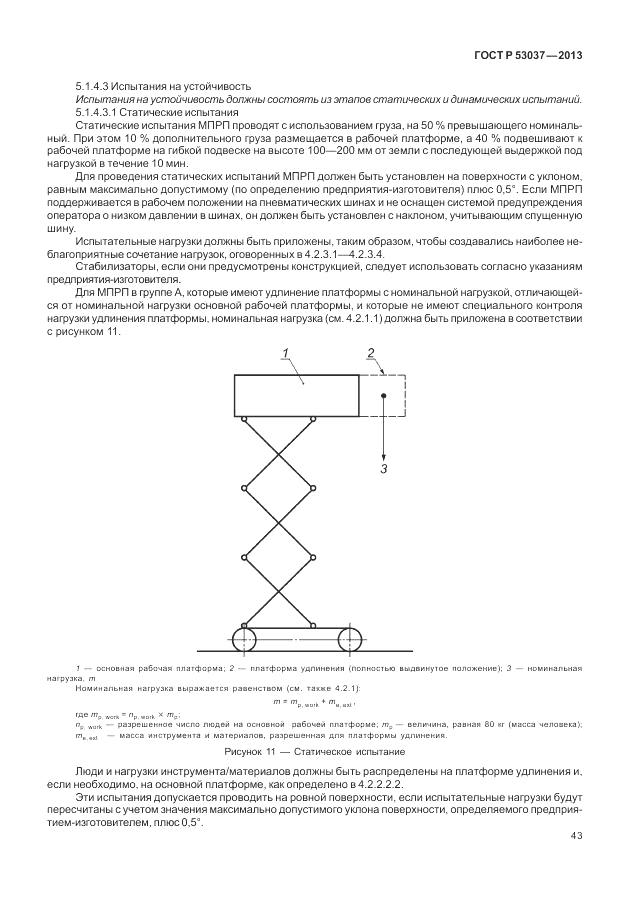 ГОСТ Р 53037-2013, страница 47