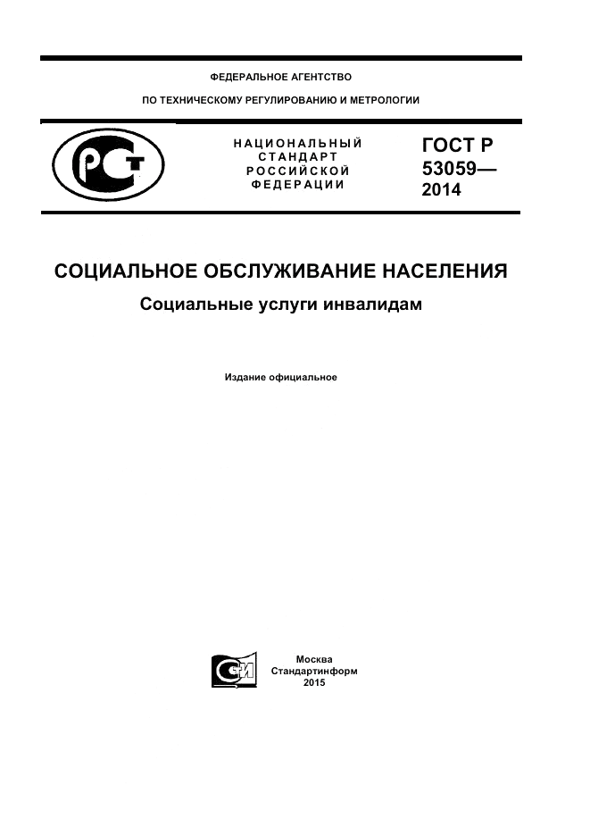 ГОСТ Р 53059-2014, страница 1