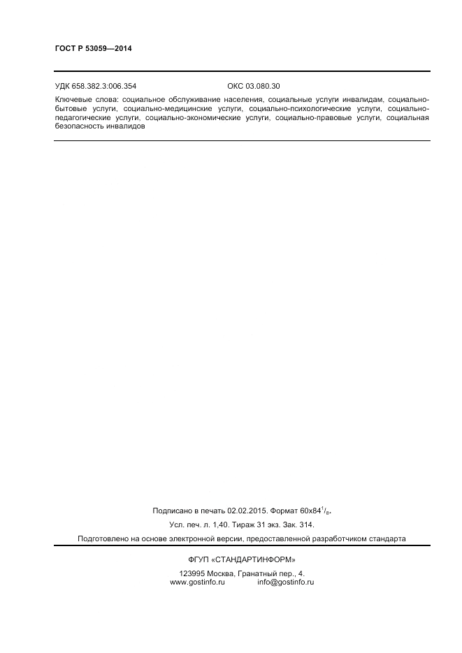 ГОСТ Р 53059-2014, страница 10