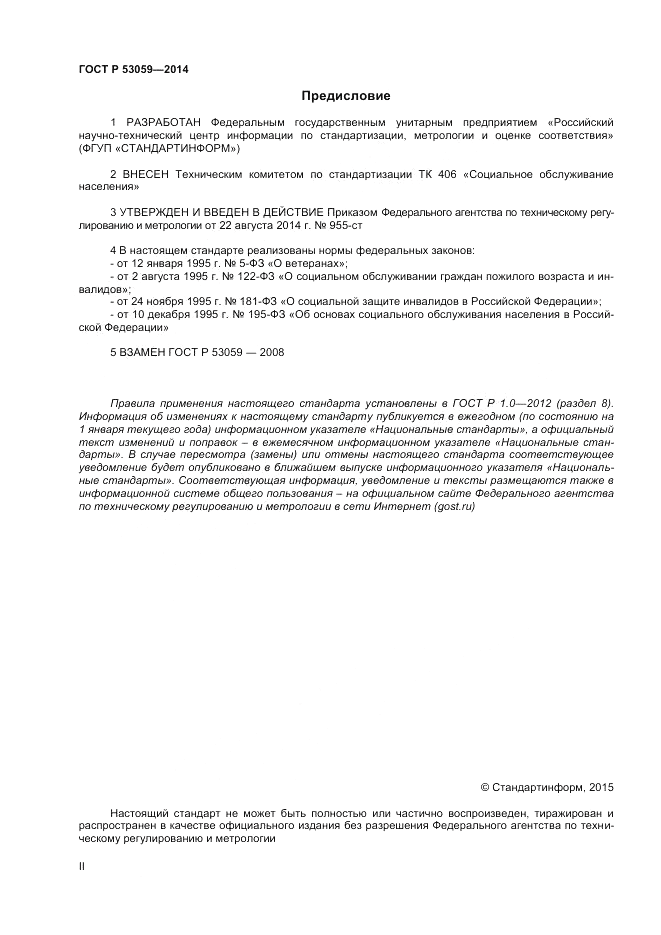 ГОСТ Р 53059-2014, страница 2