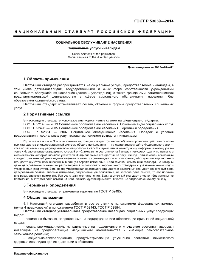 ГОСТ Р 53059-2014, страница 3