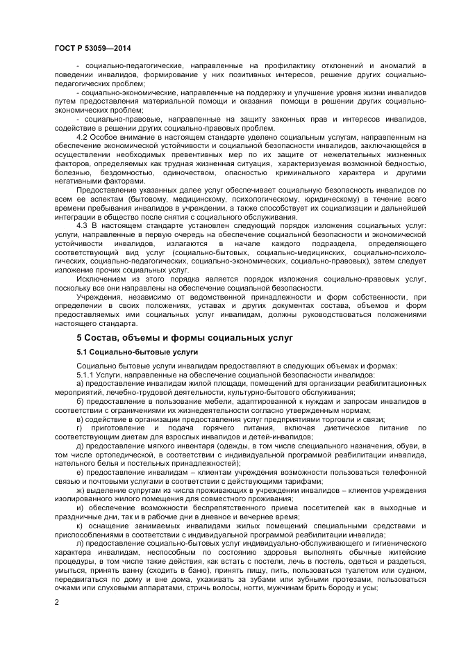 ГОСТ Р 53059-2014, страница 4