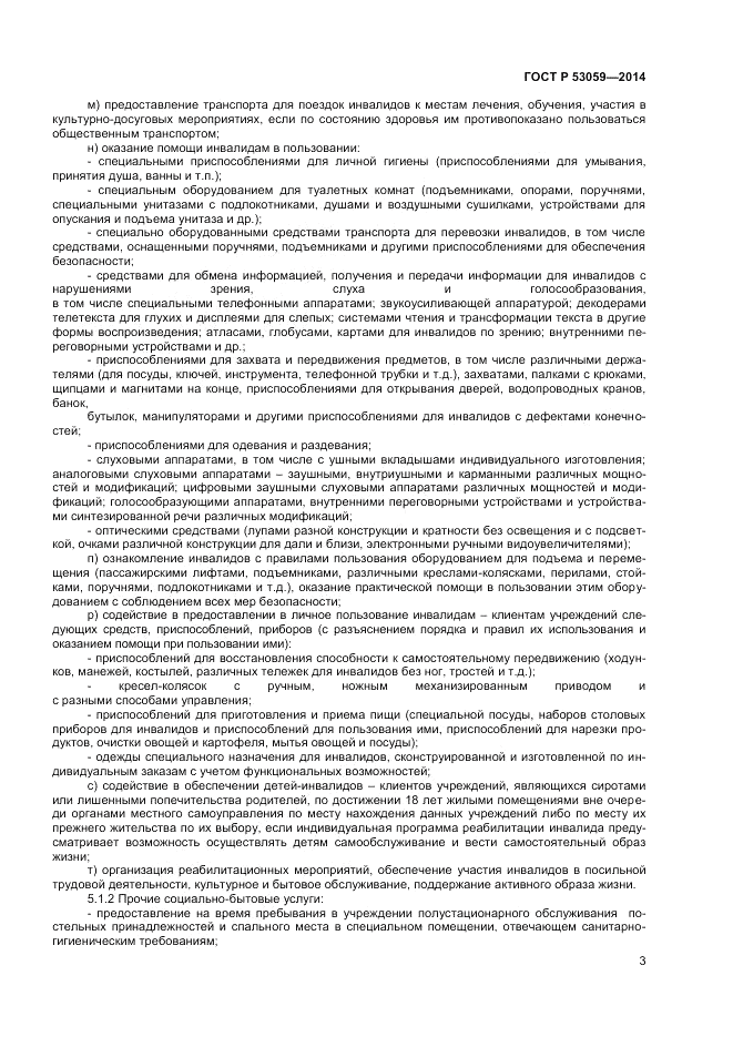 ГОСТ Р 53059-2014, страница 5