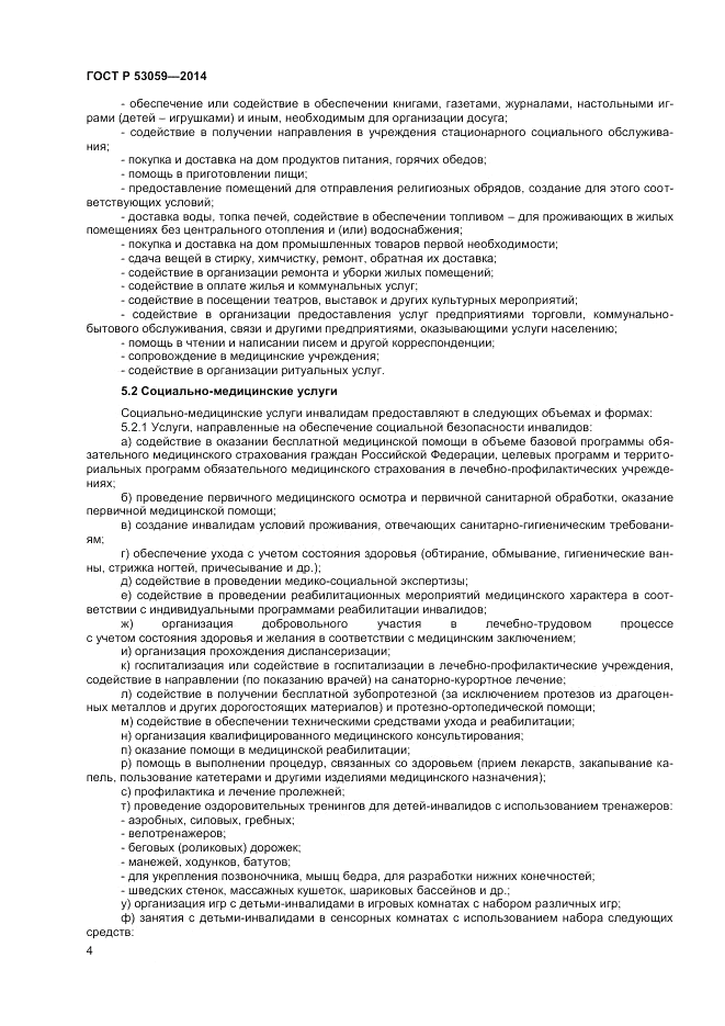 ГОСТ Р 53059-2014, страница 6