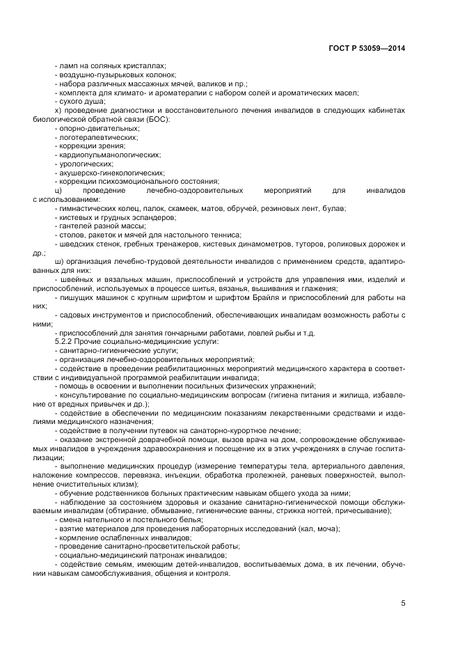 ГОСТ Р 53059-2014, страница 7