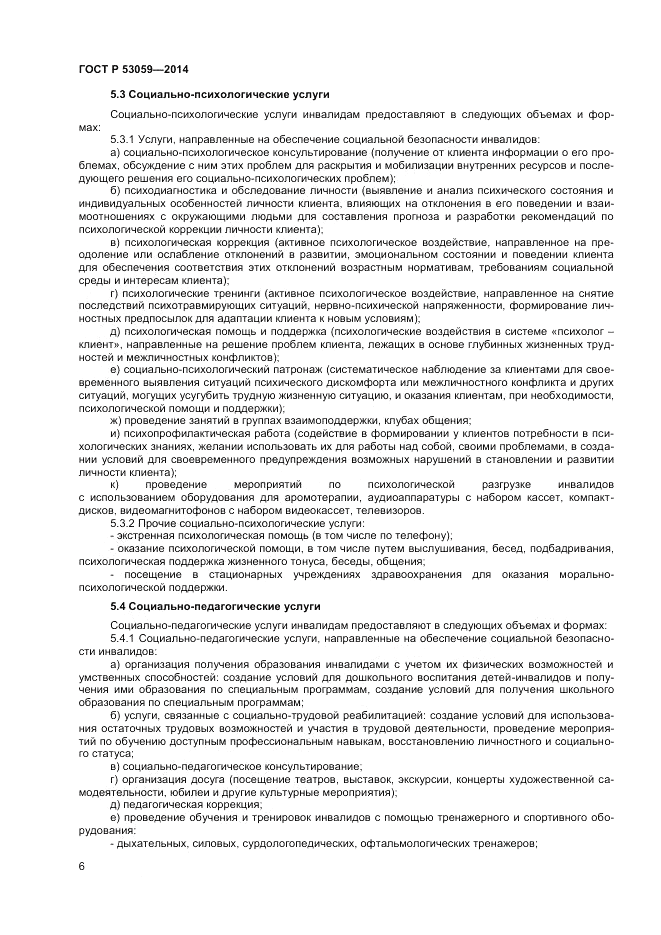 ГОСТ Р 53059-2014, страница 8