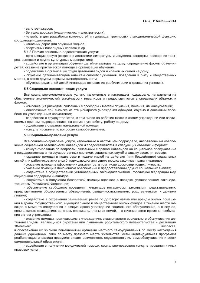 ГОСТ Р 53059-2014, страница 9