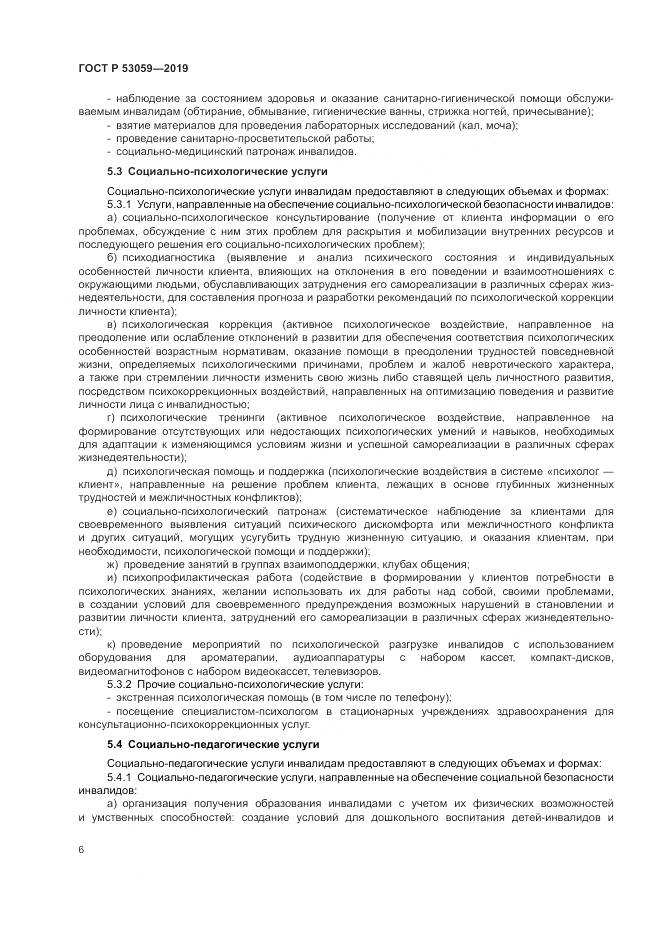 ГОСТ Р  53059-2019, страница 10