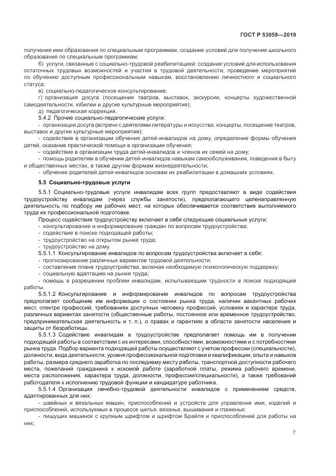 ГОСТ Р  53059-2019, страница 11